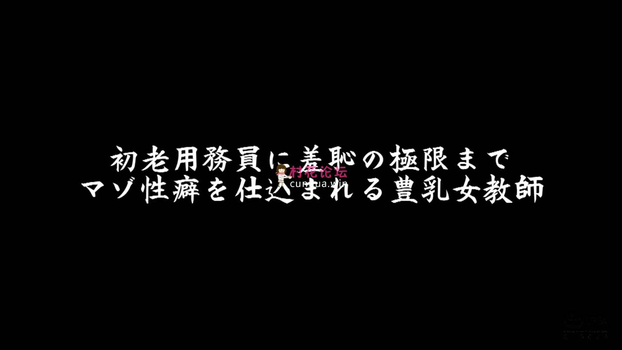 CMV-141 初老用務員に羞恥の極限までマゾ性癖を仕込まれる豊乳女教師 森ほたる.mp4_sn.jpg